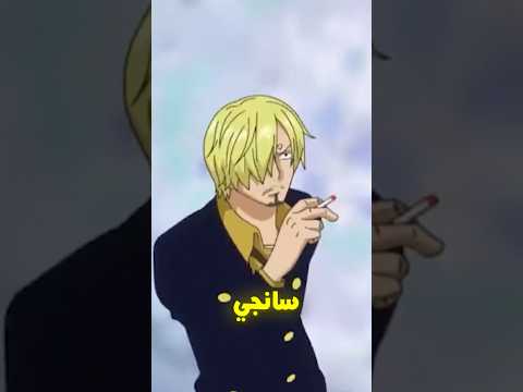 سانجي يشبه لوفي في كل شيء !!