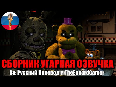 СПРИНГТРАП СПОРИТ С ФРЕДДИ / FNAF Animation Угарная озвучка