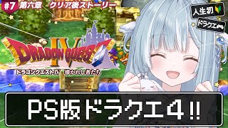 ☾ ໋〖 PS版DQ4 〗人生初ドラクエは天空シリーズです .ᐟ.ᐟ 🌐ドラゴンクエストIV 導かれし者たち #7〖 天羽衣┊ななしいんく 