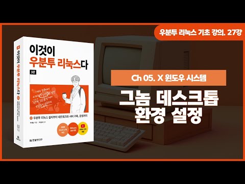 [우분투 리눅스 기초 강의] 27강. X 윈도우 시스템 ① | 그놈 데스크톱 환경 설정