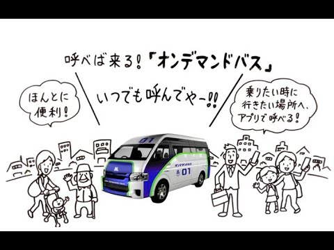 乗りたいときに。行きたい場所へ。便利なオンデマンドバス「いつでも呼んでや」