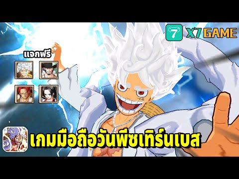 เกมมือถือวันพีซเทิร์นเบสเปิดใหม่วันนี้ แจกลูฟี่เกียร์ 5 แชงค์ ตาเหยี่ยว