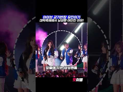 아이브 군기반장 유진이가 대학축제에서 남성팬 야단친 이유‼️