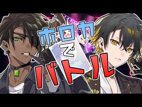 【ホロライブ オフィシャルカードゲーム】ホロカでバトル【荒咬オウガ 夜十神封魔/ホロスターズ】