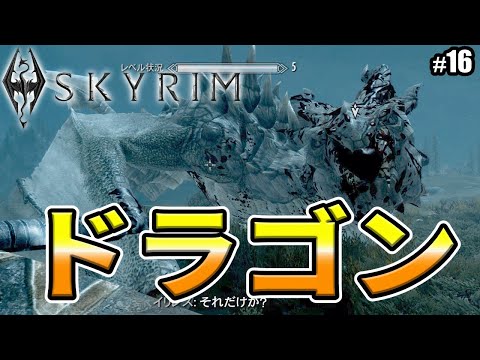 【Skyrim】ドラゴンとの戦い #16