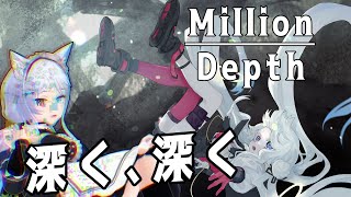 【Million Depth】行き先は……#2【Vtuber】