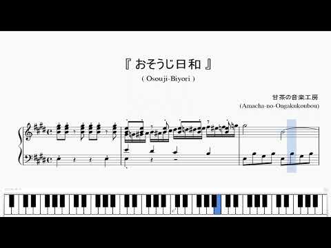 『甘茶：おそうじ日和』（Amacha, Osouji Biyori）（ピアノ楽譜）