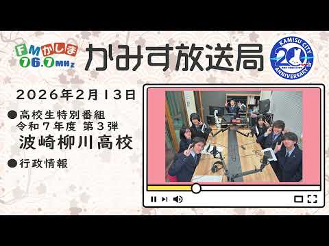 かみす放送局｜2026年2月13日放送