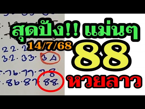 เลขเด็ด - หวยลาว 88 สูตรเดินดีเข้าติดๆยังไม่หลุด! ลาวพัฒนา14/7/68 ช่องหวยลาว