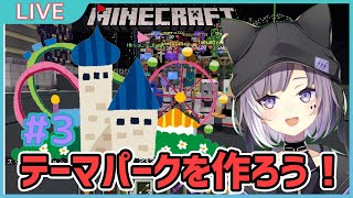 [LIVE] 【マイクラ】ブォンといっしょ！テーマパークを作ろう！#3