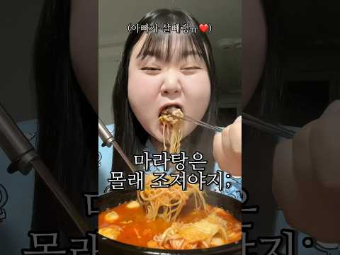 아빠 몰래 새벽에 마라탕 조지기? #shorts