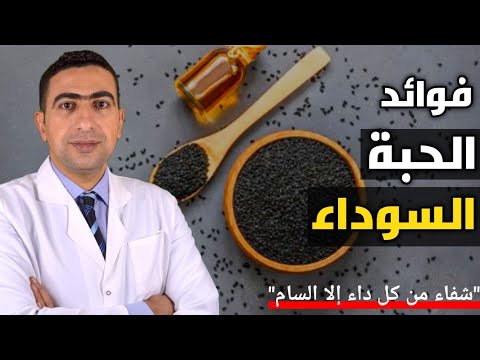 الحبة السوداء وفوائدها للرجال والنساء | الطريقة الصحيحه لتناول حبة البركة والكميه المسموحه يوميا