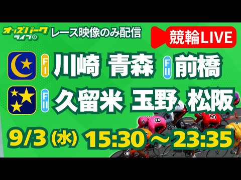 【競輪ライブ9/3】久留米競輪／玉野競輪／松阪競輪（ミッドナイト競輪）川崎競輪／青森競輪／前橋競輪（ナイター競輪）