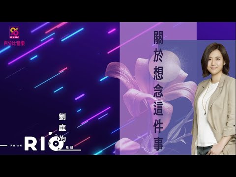 【百分比音樂】妞妞 劉庭均 – 關於想念這件事 (官方完整版MV) HD