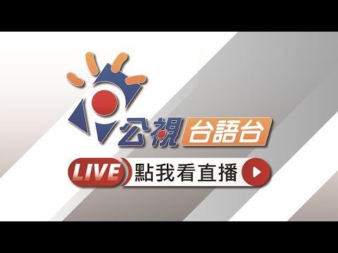 公視台語台網路直播(部分節目無版權) |  Tai-gi Live - YouTube