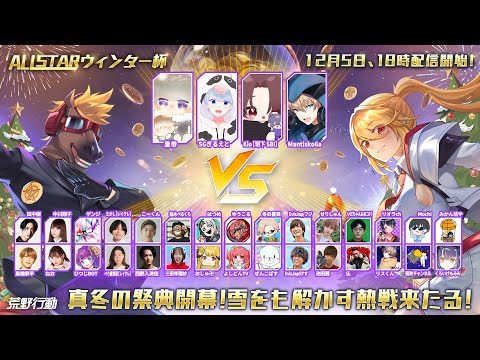 ALL STAR ウィンター杯 真冬の祭典開幕！雪をも解かす熱戦来たる！