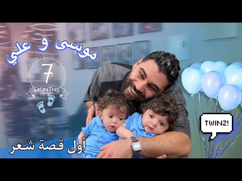 موسى وعلي عمرن ٦ شهور وأول قصة شعر عند حسن كريك! 😍😍