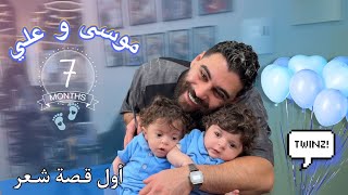 موسى وعلي عمرن ٦ شهور وأول قصة شعر عند حسن كريك! 😍😍