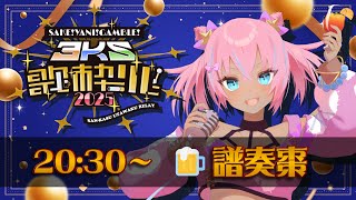 【 #3KS歌枠リレー2025 】もちろんボクと乾杯してくれるよね？？【 #譜奏棗  / #vtuber  】