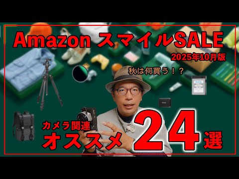 【2025】秋のAmazonスマイルSALEでお勧めカメラアイテム24選