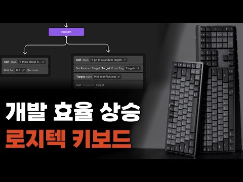 개발 인생 편해지는 조합 : 유니티 + 로지텍 키보드 (feat. 유니티 Behavior패키지)