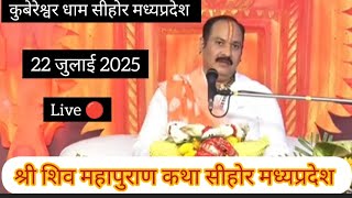 Live 🔴 22 जुलाई 2025 श्री शिव महापुराण कथा पूज्य पंडित प्रदीप जी मिश्रा सीहोरवाले