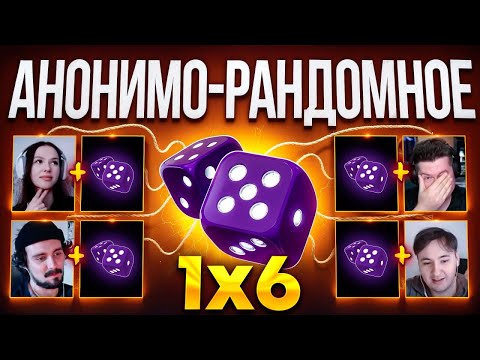 9 ИГРА АНОНИМО - РАНДОМНОЕ ДУО 1Х6 за 100.000 РУБЛЕЙ (1 сезон 9 игра)