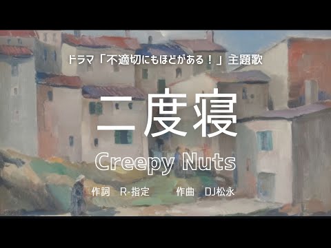 【カラオケ】二度寝／Creepy Nuts【オフボーカル メロディ有り karaoke】