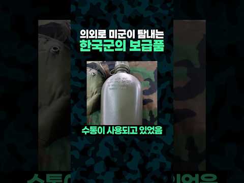 의외로 '미군'이 탐내는 한국군의 보급품