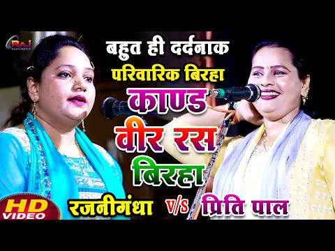#video बहुत ही दर्दनाक पारिवारिक सामाजिक बिरहा काण्ड वीर रस बिरहा #रजनीगंधा का बिरहा vs #प्रीति_पाल