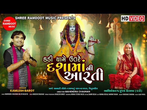 Kadi Dhame Utare Dashama Ni Aarti || Dashama New Aarti 2025 || Kamlesh Barot || Shree Ramdoot Music