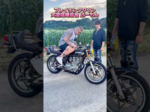 【閲覧注意】ブレイキングダウン大宮喧嘩自慢 ぶーちんにGS400キックスタートさせたらど迫力だった❗️#旧車會 #暴走族 #ブレイキングダウン #喧嘩自慢 #gs400 #ばんちゃんねる