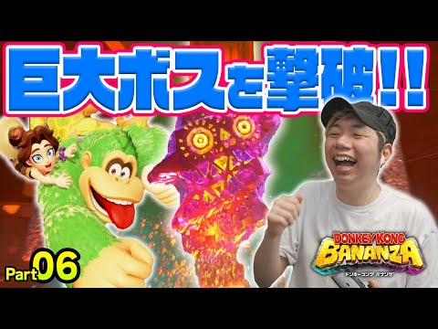 トロッコに乗りながらボス戦？！ミキサーに爆弾を投げまくれ！コーダのドンキーコングバナンザ実況 Part06
