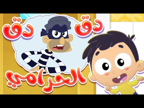 أغنية دق دق الحرامي والبيبي   | قناة مرح كي جي - Marah KG