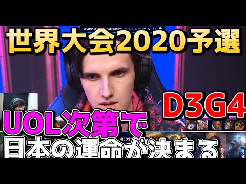 [神試合] UOL vs LGD 実況解説 - D3G4 - 世界大会2020予選