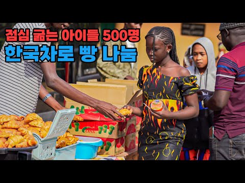#187 🇸🇳 세네갈 오지에서 만난 자연과 고마운 사람들, 500명의 학생에게 기부하기