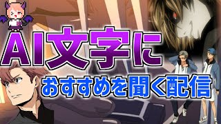 【雑談】好みを文字に把握させておすすめのアニメと漫画を教えてもらう配信【アニメ】