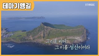 그리운 바다, 그 이름 성산이어라 다시보기