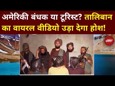 Welcome To Afghanistan: American Hostages Or Tourists? Taliban के Viral Tourism Video ने उड़ाए होश!