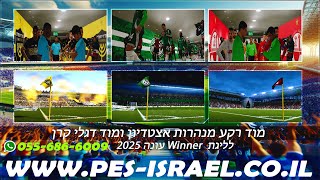 מדריך התקנה| מוד מנהרות אצטדיון ודגלי קרן לליגת Winner עונה 2025 גרסה 1.0 |PES21 PC IL