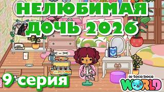 НЕЛЮБИМАЯ ДОЧЬ 2026 || 9 серия || Тока Бока сериал