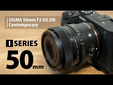 SIGMA 50mm F2 DG DN | Contemporary みんな大好きシグマIシリーズ 写りよし見た目よしの標準レンズ