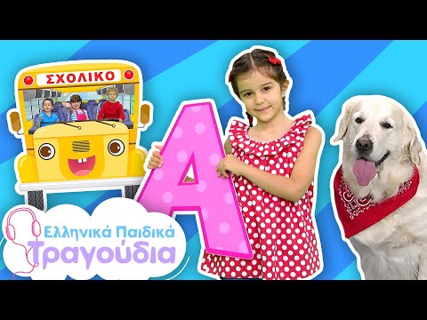 Παιδικό Πάρτι Back to School #62 | Το γελαστό λεωφορείο, Μια ωραία πεταλούδα & Άλλα παιδικά