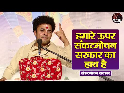 हमारे ऊपर संकटमोचन सरकार का हाथ है ~ Sankat Mochan Sarkar | Pravachan | Devotional Video