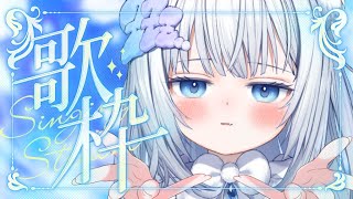 【 歌枠 】1億年ぶりに歌おうの会【 眠音むに 】#Vtuber