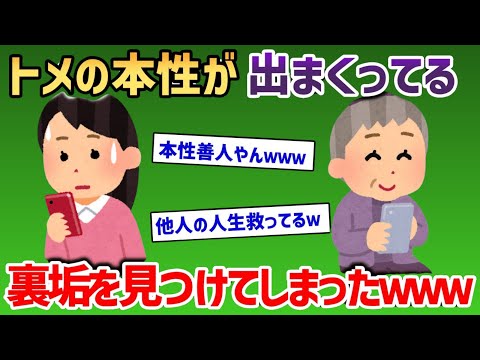 トメの本性が出まくってるｗ裏垢を見つけてしまった結果www【2chスカッと・感動スレ】