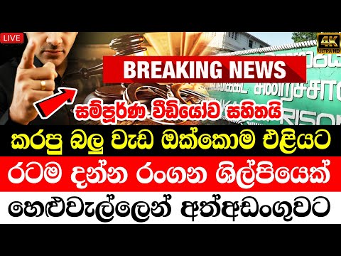 Sirasa news  Today  | BREAKING NEWS |   here is special announcement to the peoples now News 1st