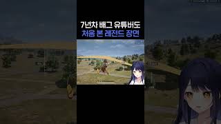 7년차 배그 고인물 유튜버도 처음 본 레전드 장면 #강지 #배그 #김블루