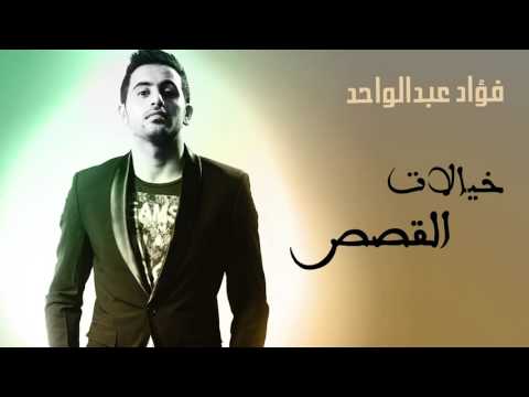 فؤاد عبد الواحد - خيالات القصص (النسخة الأصلية) | كلمات أنور المشيري