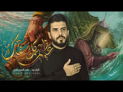 عظيم بكل خصالك | #علاء_الغريباوي #2025 #جديد يعابر مستوى الغيرة